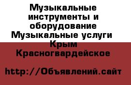 Музыкальные инструменты и оборудование Музыкальные услуги. Крым,Красногвардейское